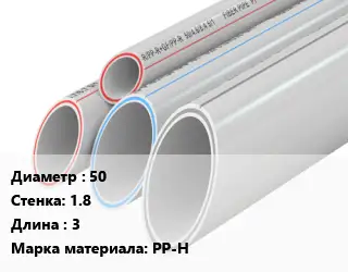 Труба полипропиленовая 50 s=1.8 L=3 PP-H